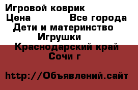 Игровой коврик Tiny Love › Цена ­ 2 800 - Все города Дети и материнство » Игрушки   . Краснодарский край,Сочи г.